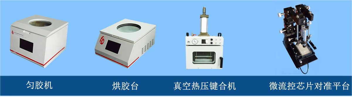 微流控芯片加工設(shè)備：勻膠機(jī)、烘膠臺、真空熱壓鍵合機(jī)、微流控芯片對準(zhǔn)平臺