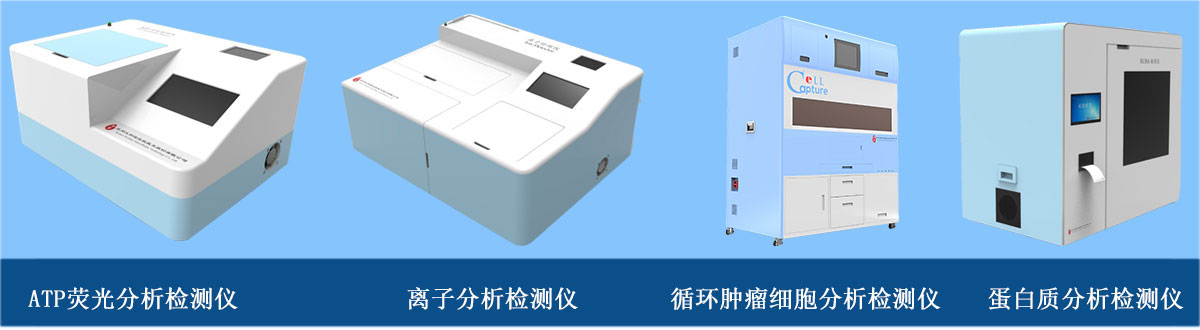 分析檢測儀器：ATP熒光分析檢測儀、離子分析檢測儀、循環(huán)腫瘤細(xì)胞分析檢測儀、蛋白質(zhì)分析檢測儀