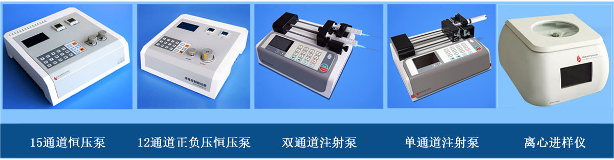 微流體進(jìn)樣設(shè)備：正負(fù)壓正壓注射泵、單（雙）通道注射泵、離心進(jìn)樣儀（離心機(jī)）