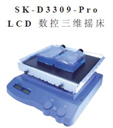 SK-D3309-PRO LCD數控三維搖床 SK-D3309-PRO LCD數控三維搖床
